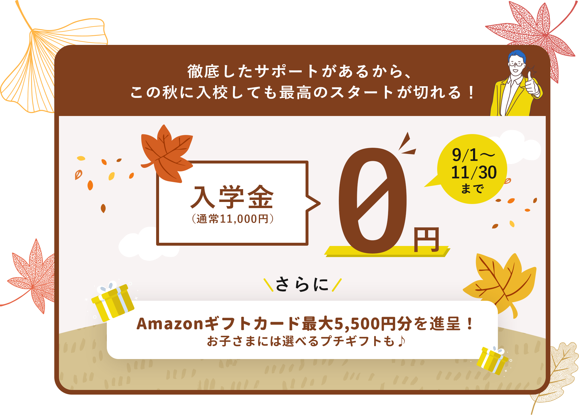 9/2（月）～11/30（土）まで秋の入校キャンペーン実施中