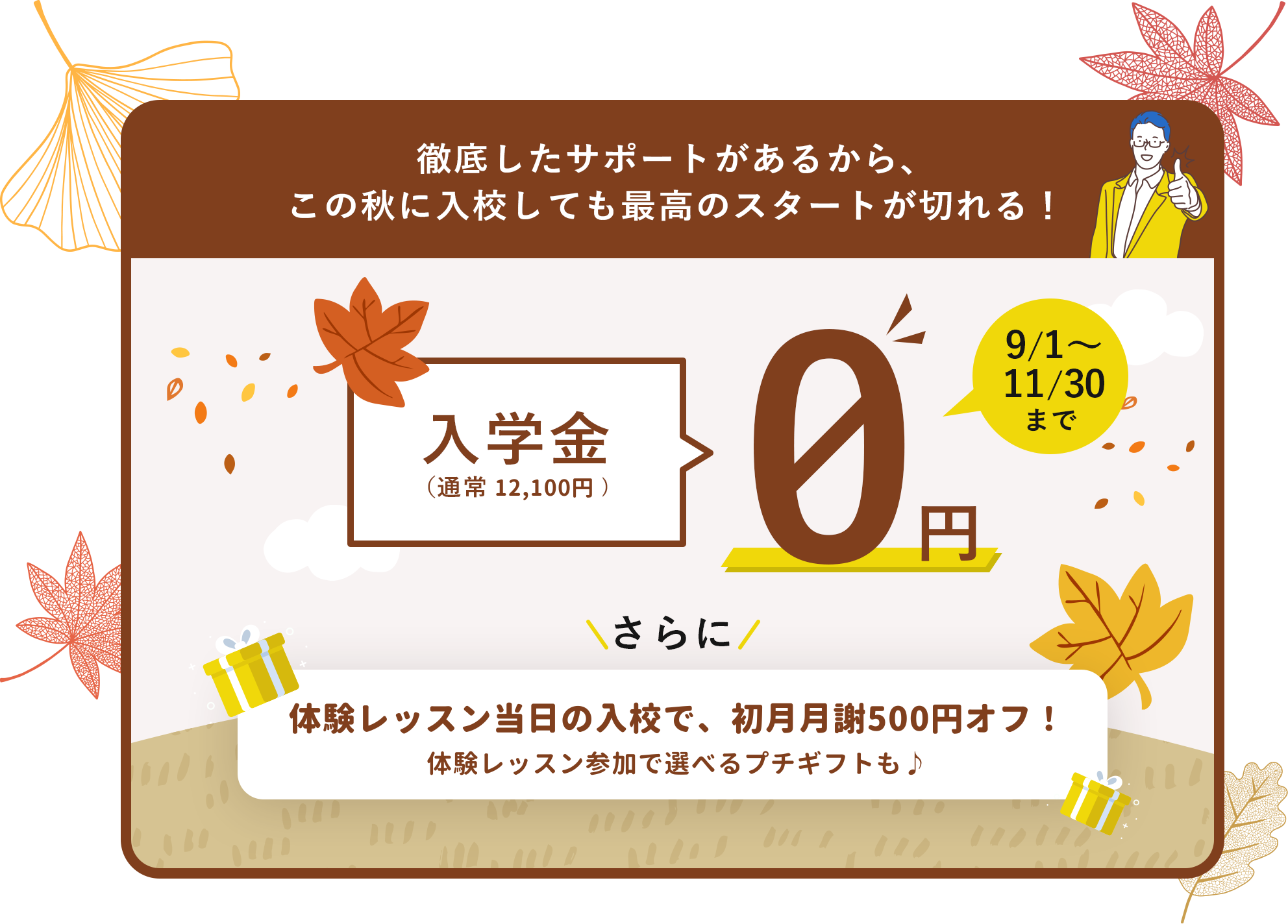 徹底したサポートがあるから、この秋に入校しても最高のスタートが切れる！
