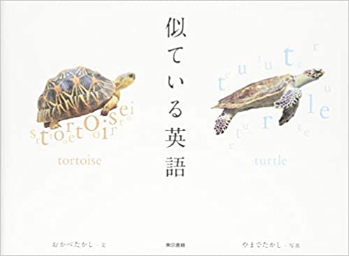 大人も子どももためになる絵本 似ている英語 松本市 岡谷市の英会話学校エー トゥー ゼット