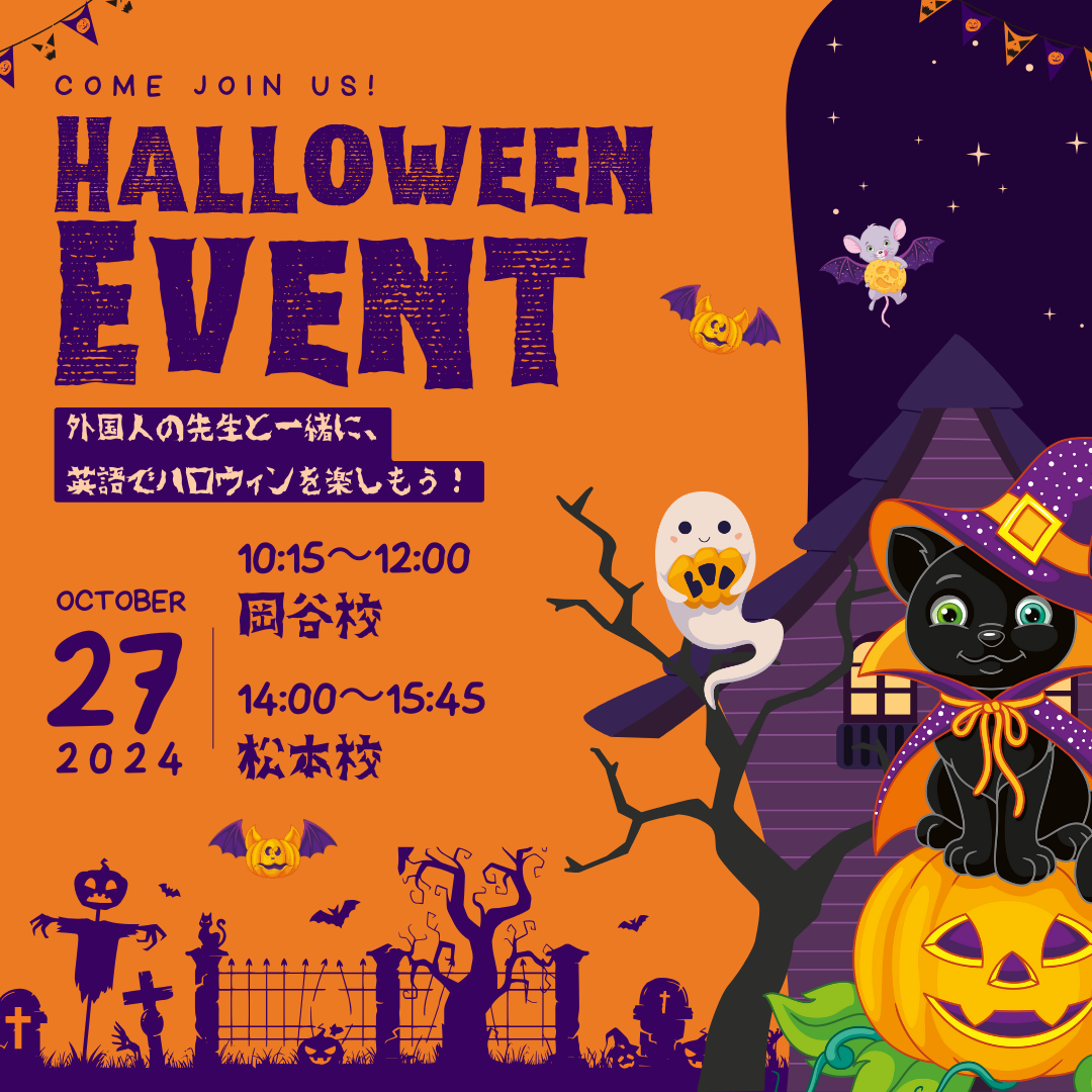 イベント】楽しみがいっぱい！ハロウィンイベントのお知らせ | 松本市・岡谷市の英会話学校エー・トゥー・ゼット